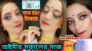 দূর্গা পূজার অষ্টমীর সকালের মেকআপ লুক💄মাত্র ৫০/- টাকায় Durga Puja astomi special makeup