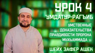 4 Урок. Умдатур-Рагиб. Умственные доказательства правдивости Пророка Мухьаммадаﷺ. Шейх Зафер Ашек