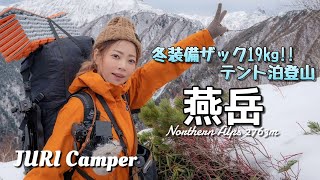 【夫婦で登山】冬装備ザック19kg 雪の燕岳  絶景の中で 極寒テント泊！