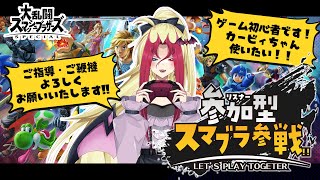 【リスナー参加型】リスナーさんが！大乱闘スマッシュブラザーズ🌙初心者さん大歓迎！【我も初心者！！】