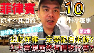 菲律賓趣聞系列之【二】2.吃炸雞一定要配白米飯? 3.大賣場居然有唱歌比賽? 聽聽曾旅居馬尼拉的台灣人分享，菲律賓你所不知道的10件小趣事，更精采的續集記得看喔【Eric的世界TV】