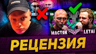 НИКИТА МАСТЯК VS LETAI КУБОК МЦ И 140 BPM | ПЕРЕЖИВАЛ ЗА СУДЬБУ БЕЛАРУСА