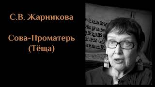 С.В.  Жарникова - "СОВА-ПРОМАТЕРЬ (ТЁЩА)". ЖАРНИКОВА#2