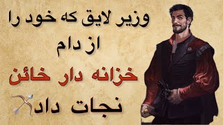 داستان های فارسی| داستان جذاب و آموزنده بزرگمهر و انوشیروان|وزیری که خودرا از دام خزانه دار نجات داد