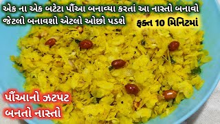 પૌંઆનો ઝટપટ બનતો નાસ્તો || પૌંઆનો નવો નાસ્તો || quick and easy breakfast|| રસોઈ શો || Rasoi Show