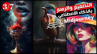 التصميم والرسم باستخدام الذكاء الاصطناعى - الأوامر الخفية لميد جورنى midjourney - الدرس 3