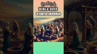 బైబిల్ క్విజ్ Daily Bible Quiz-11 ఆపదలో నన్ను song #teluguchristiansongs #ytshorts #viral #trending