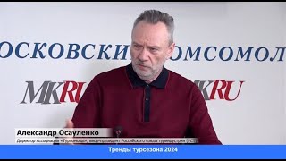 Озвучены главные туристические тренды сезона 2024