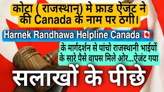 कोटा राजस्थान मे कैनेडा के नाम पर ठगी। Harnek Randhawa  की गाइडेंस से निकला पैसा ओर ठग को हुई जेल।