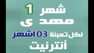 شهر مجاني عند تعبئة 03 أشهر من اتصالات الجزائر