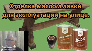 Нанесение масла Мартьянов на лавку для дачи.