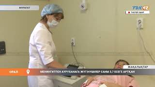 МЕНИНГИТПЕН АУРУХАНАҒА ЖҮГІНУШІЛЕР САНЫ 3,7 ЕСЕГЕ АРТҚАН