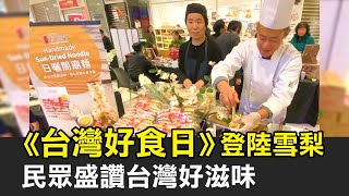 「台灣好食日」登陸雪梨 民眾盛讚好滋味