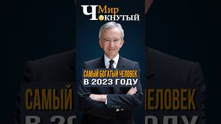 Самый богатый человек в мире в 2023 году по данным Форбс