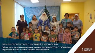 Подарки от спонсоров с доставкой в детские сады.