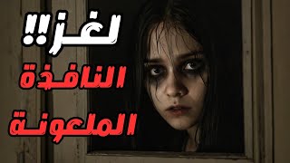 النافذة التي لا تغلق: ما الذي تريده سارة من أحمد؟