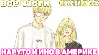 НАРУТО И ИНО В АМЕРИКЕ | Все части | Озвучки от Frik