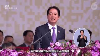 【中华民国113年双十国庆】【赖清德总统演说诠释中华民国】