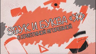 Звук и Буква - Ж