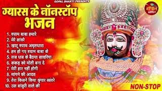 ग्यारस स्पेशल भजन || New एकादशी भजन | Ekadashi Superhit Bhajan | Gyaras Bhajan | Khatu Shyam Bhajan