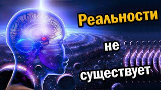 Реальности не существует / Как из убеждений строится тюрьма