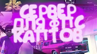 КАПЧУСЬ НА СЕРВЕРЕ ДЛЯ ФПС КАПТОВ ЗА БАНДУ BALLAS (GTA SAMP)