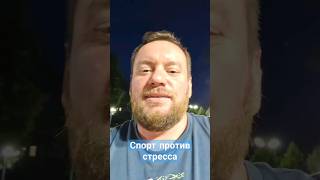 спорт против стресса