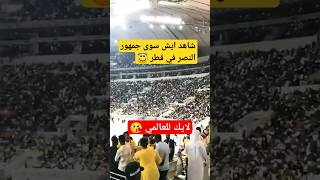 شاهد لقطة جماهير النصر في قطر #shorts