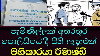 පැමිණිල්ලක් අතරතුර පොලීසියේදී පිහි ඇනුමක්,/breaking news