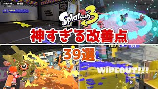 【神ゲー確定】スプラトゥーン2⇒3で改善された要素39選