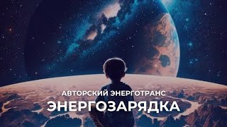 Медитация / Энерготранс «Энергозарядка»