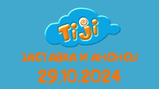 Заставка и Анонсы (TIJI Казахстан, 29.10.2024)