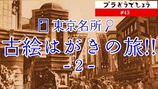 【東京観光】東京名所!古絵はがきの旅② ブラどうでしょう #43