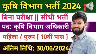 कृषि विभाग वैकेंसी 2024 | Karshi Supervisor Vacancy 2024 | Karshi Vibhag Recruitment | 10th Pass