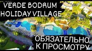 Турция! Бодрум! Обзор VERDE BODRUM HOLIDAY VILLAGE. Первое впечатление.