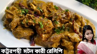 কট্টরপন্থী মটন কারী_এভাবে মাংস রান্না করলে সবাই আঙুল চেঠে খাবে_Kattarapanthi Mutton Curry In Bangla