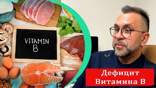 Чем чреват дефицит Витаминов группы В и как его избежать? | Симптомы и последствия