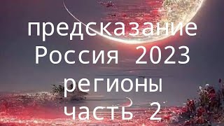 ПРЕДСКАЗАНИЕ.РОССИЯ 2023 часть 2.РЕГИОНЫ.ВЕДЬМИНА ИЗБА