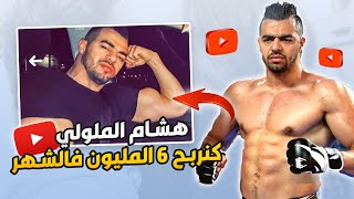 هشام الملولي كيربح كثر من 6 المليون من اليوتيوب فالشهر ⚡لايف يجمع بين ساري كول و رضى و الباريزي