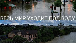 катаклизмы сегодня в мире 2022 . событие дня в мире