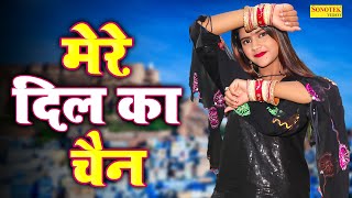 मेरे दिल का चैन | Vanshika Hapur, Harkesh Chawariya | New Haryanvi Song 2023 | #vanshikahapur