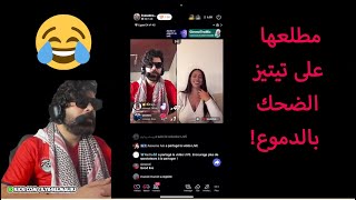 جديد إلياس المالكي مطلعها على تيتيز فتيكتوك الضحك بالدموع! 😂🔥 ilyas el malki live tiktok