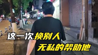 这一次，换别人无私的帮助他了