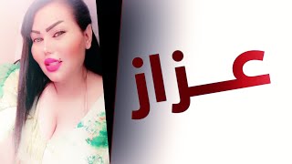 وزيرة جميل (عزاز) مع الجمهور