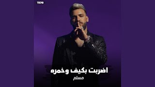 مهرجان " اضربت بكيف وخمره " مسلم - فيلو - زياد وائل -...