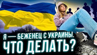 Беженцы из Украины | Что делать? Куда обращаться