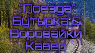 "Поезда"(Бутырка & Воровайки)-кавер