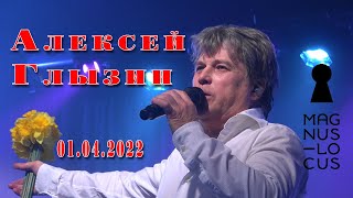 Алексей Глызин. Концерт в клубе "Magnus Loсus" (Москва), 01.04.2022