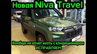 Новая Niva Travel  НЕ ЕДЕТ С КОНДИЦИОНЕРОМ-ИСПРАВИМ И ПОЕДЕТ ПОСЛЕ ДОРАБОТКИ ДРОССЕЛЯ