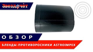 Обзор бленд-противоросников Astroimpex